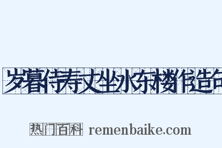 岁暮侍寿丈坐水东楼作造句是什么意思的图片